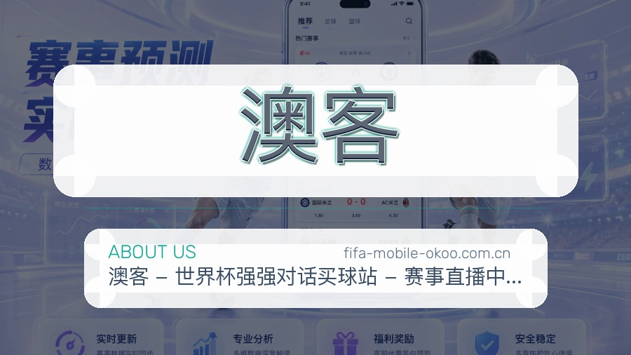 澳客热门电竞专区介绍